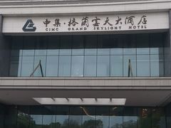 -扬州中集格兰云天大酒店