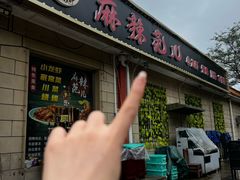 -麻辣范儿(良乡机场店)