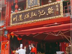 -川道拐耗儿鱼(置信路店)