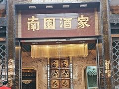 -南园酒家(前进路店)