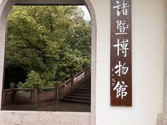 -诸暨博物馆