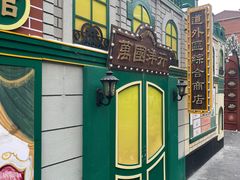 -中华巴洛克风情街