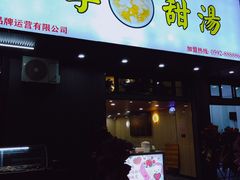 -阮正港·三餐四季·四季甜汤(松柏店)