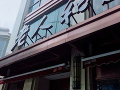-老人和饭店(淮海中路店)