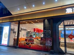 -詹记宫廷桃酥王(芜湖万达店)