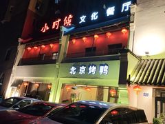 -小时候文化餐厅(盘山店)