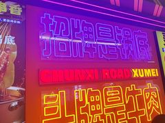 -徐妹串串香(春熙路店)