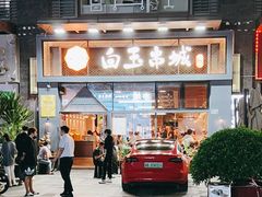 门面-白玉·朝鲜族烤串(南山店)