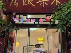 -永乐饭店