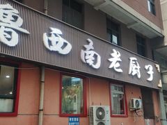 -鲁西南老厨子·特色鲁菜(经一纬五店)