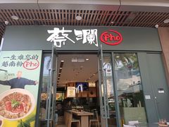 门面-蔡澜Pho·越南粉餐厅(海上世界店)