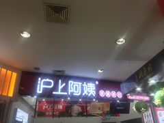 -沪上阿姨·精选茶饮(桃源友嘉购物广场店)