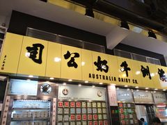 门面-澳洲牛奶公司(佐敦店)