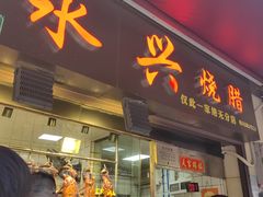门面-永兴烧腊