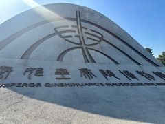-秦始皇帝陵博物院(兵马俑)