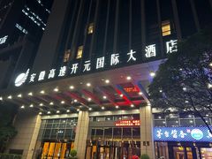 -安徽高速开元国际大酒店·地中海自助餐厅