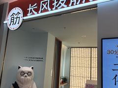 -长风拨筋养身(天街店)
