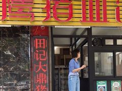 -田海鹰猪血汤(平东一街店)