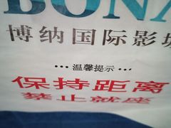 -博纳国际影城(龙华店)