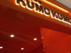 -KUMO KUMO(南通首店)