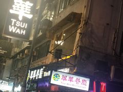 -翠华餐厅