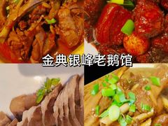-金典银峰老鹅馆·昆山菜(亭林公园店)