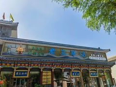 -老三羊汤【北兴隆街店】