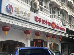 -辽宁饺子馆