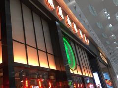 门面-陈鹏鹏潮汕菜(宝安机场T3航站楼店)