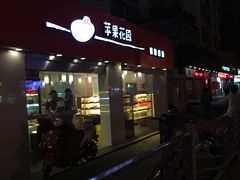 门面-苹果花园(桂林路店)