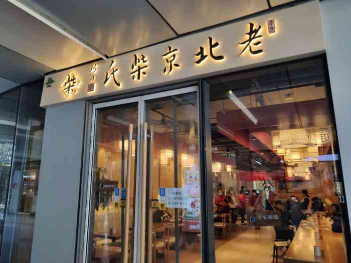 老北京柴氏三里屯店