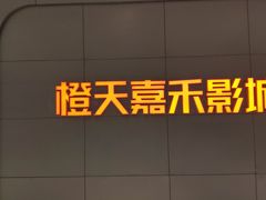 -橙天嘉禾影城(星荟中心店)