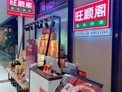 -旺顺阁鱼头泡饼(常营店)
