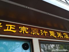 门面-广场正宗原汁薏米店