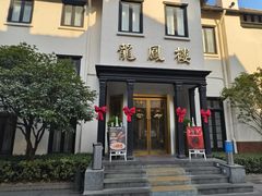 -香港龙凤楼(巨鹿路洋房店)