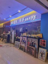 -拾光年华摄影馆(菱角湖公园店)