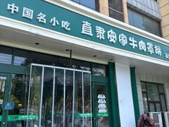 -直隶安家牛肉罩饼(建华店)