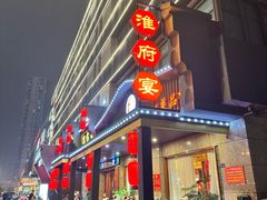 -淮府宴