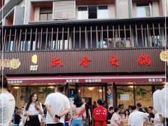 门面-飘香火锅(玉林西路店)