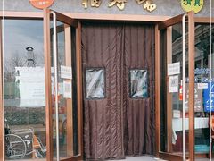 门面-福寿斋·老北京铜锅涮肉·烤鸭(顺义总店)