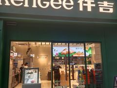 -仟吉KenGee(西子花苑店)