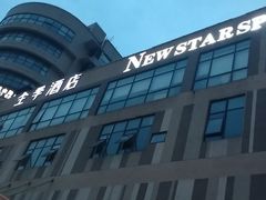 -纽斯桑拿会所(天山店)