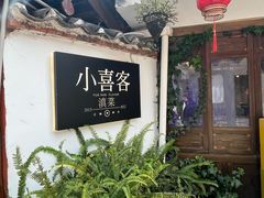 -小喜客·云南特色菜(纳西庭院店)