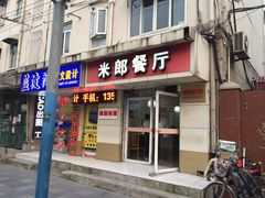 米郎餐厅-米郎餐厅·朝鲜族料理(延长路店)