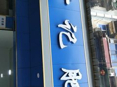 门面-甘记肥肠粉(马鞍北路店)