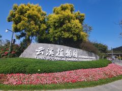 -云溪植物园