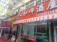 -人和啤酒屋海鲜大排档(营口路店)