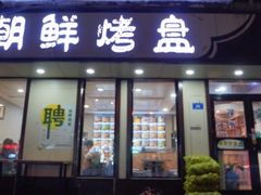 门面-味之朝·烤盘牛肉·松兰拌饭