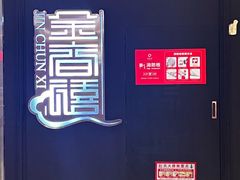 -金春禧(万象天成店)