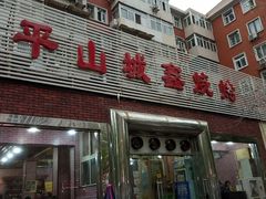 -平山城鑫烧烤(建国楼店)